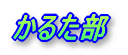 邽